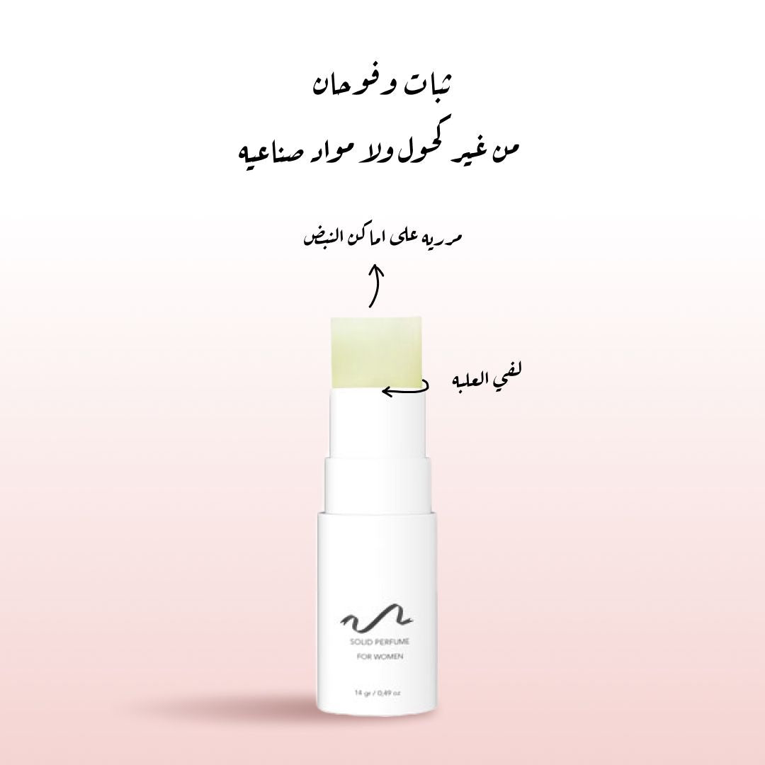 العطر الصلب (14 جرام)